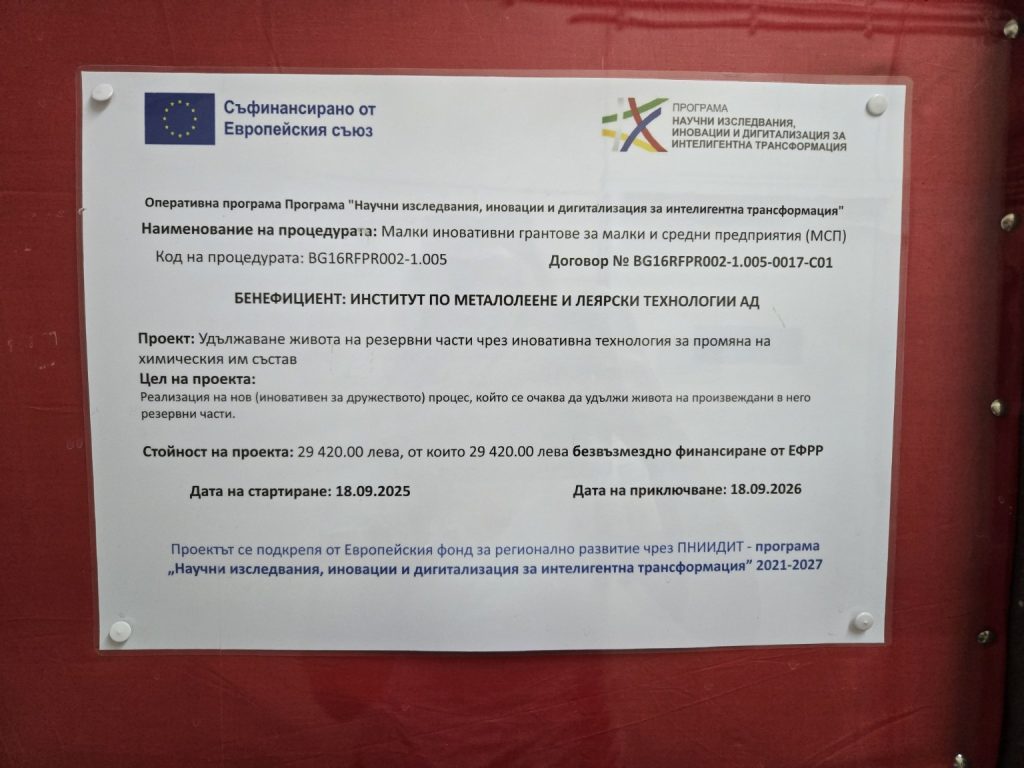 Начална страница 9 ИМЛТ АД реализира иновативен проект за удължаване живота на резервни части